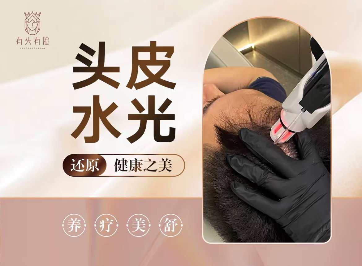 头皮水光
